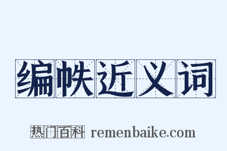 编帙近义词是什么意思的图片